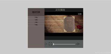 h5视频播放器,创新技术下的便捷观影体验