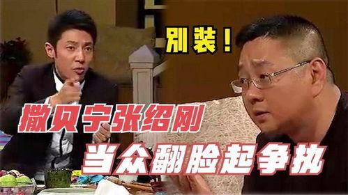张绍刚撒贝宁吵架视频,网络热议不断