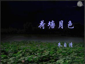 荷塘月色教学视频,领略古典诗词之美