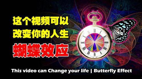 蝴蝶效应视频短片,微小的改变如何引发巨大的连锁反应